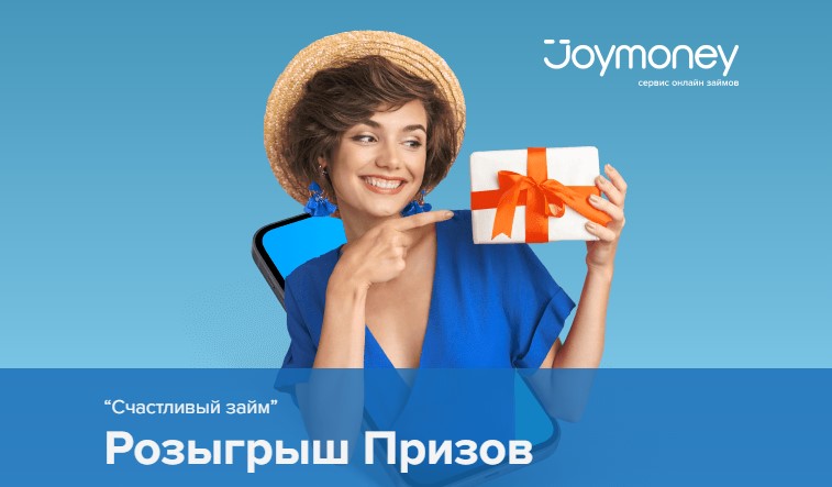 JoyMoney акция "счастливый займ"