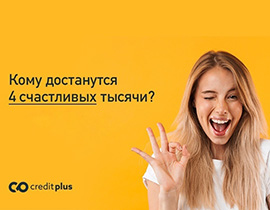 «Мегазаемщики» CreditPlus могут получить в подарок 4 000 рублей