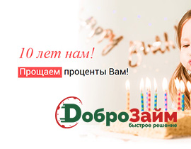 «ДоброЗайм» в честь своего 10-летия простит проценты нескольким клиентам 