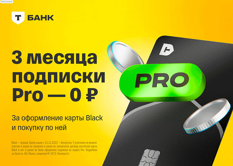 Т-Pro бесплатно