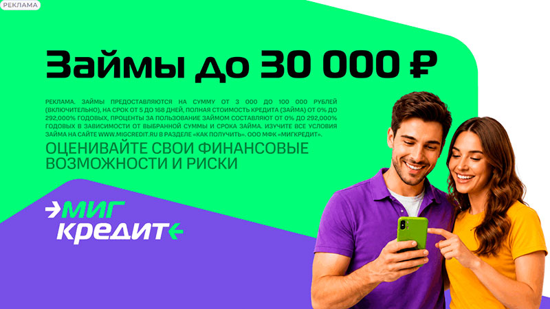 МигКредит - как получить заем без проблем