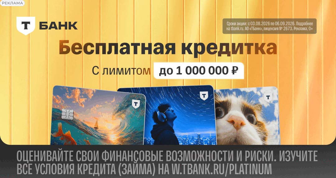 Т-кредитка бесплатное обслуживание навсегда