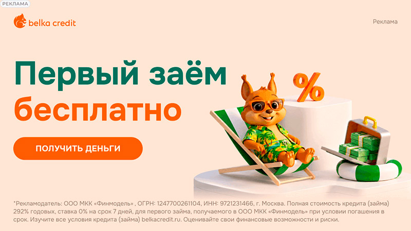 Займ бесплатно BelkaCredit